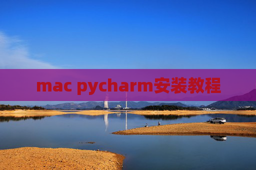mac pycharm安装教程