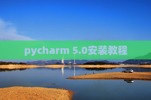 pycharm 5.0安装教程
